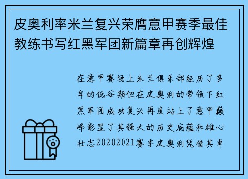 皮奥利率米兰复兴荣膺意甲赛季最佳教练书写红黑军团新篇章再创辉煌