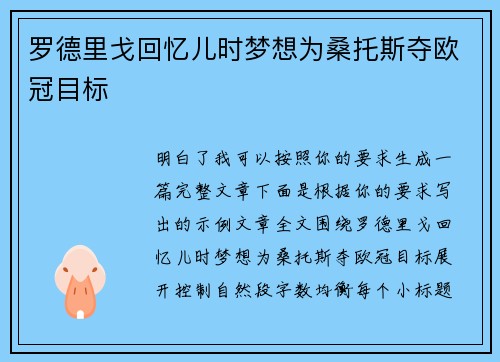 罗德里戈回忆儿时梦想为桑托斯夺欧冠目标