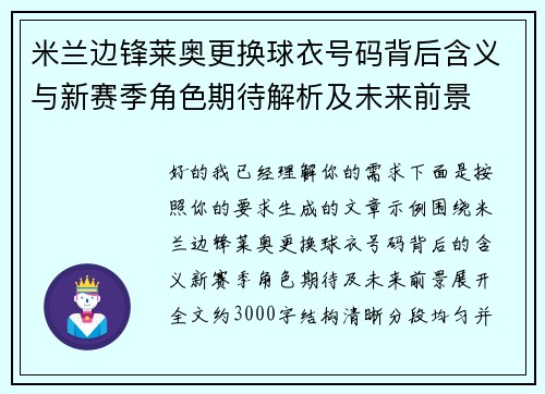 米兰边锋莱奥更换球衣号码背后含义与新赛季角色期待解析及未来前景