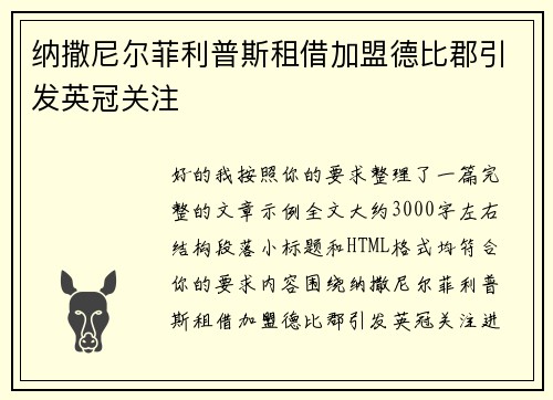 纳撒尼尔菲利普斯租借加盟德比郡引发英冠关注
