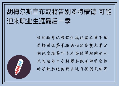 胡梅尔斯宣布或将告别多特蒙德 可能迎来职业生涯最后一季