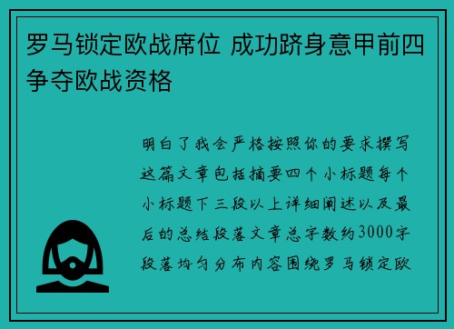 罗马锁定欧战席位 成功跻身意甲前四争夺欧战资格