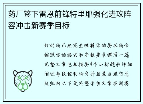 药厂签下雷恩前锋特里耶强化进攻阵容冲击新赛季目标