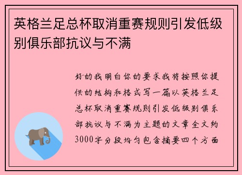 英格兰足总杯取消重赛规则引发低级别俱乐部抗议与不满