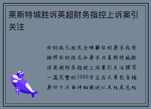 莱斯特城胜诉英超财务指控上诉案引关注