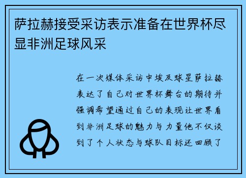 萨拉赫接受采访表示准备在世界杯尽显非洲足球风采