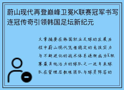蔚山现代再登巅峰卫冕K联赛冠军书写连冠传奇引领韩国足坛新纪元