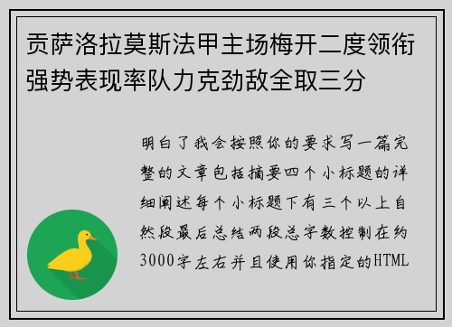 贡萨洛拉莫斯法甲主场梅开二度领衔强势表现率队力克劲敌全取三分