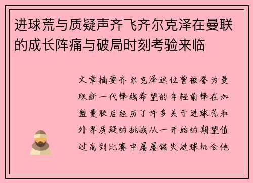 进球荒与质疑声齐飞齐尔克泽在曼联的成长阵痛与破局时刻考验来临
