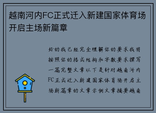 越南河内FC正式迁入新建国家体育场开启主场新篇章