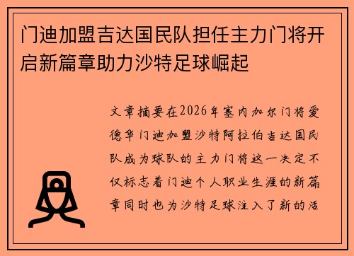 门迪加盟吉达国民队担任主力门将开启新篇章助力沙特足球崛起