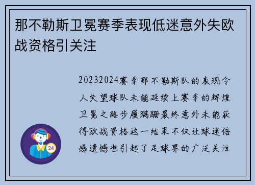 那不勒斯卫冕赛季表现低迷意外失欧战资格引关注