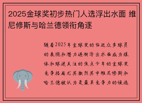 2025金球奖初步热门人选浮出水面 维尼修斯与哈兰德领衔角逐