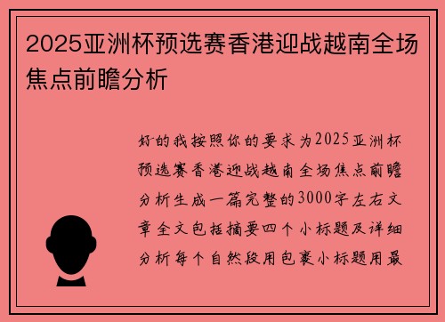 2025亚洲杯预选赛香港迎战越南全场焦点前瞻分析
