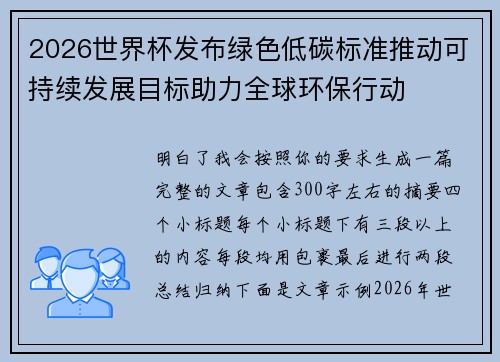 2026世界杯发布绿色低碳标准推动可持续发展目标助力全球环保行动