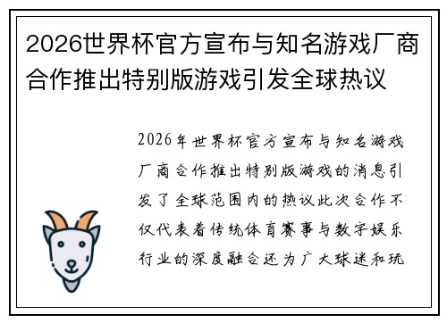 2026世界杯官方宣布与知名游戏厂商合作推出特别版游戏引发全球热议