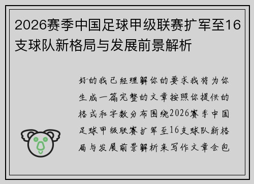 2026赛季中国足球甲级联赛扩军至16支球队新格局与发展前景解析