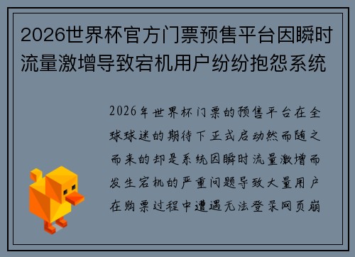 2026世界杯官方门票预售平台因瞬时流量激增导致宕机用户纷纷抱怨系统故障