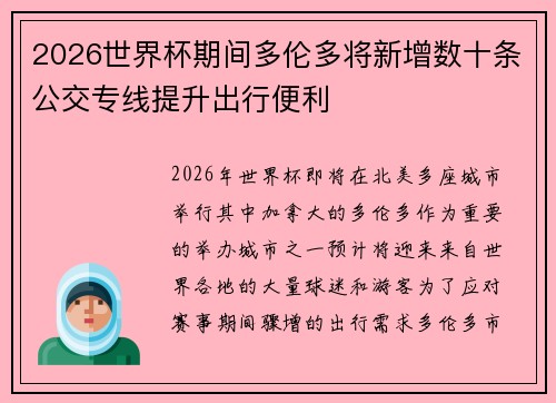 2026世界杯期间多伦多将新增数十条公交专线提升出行便利