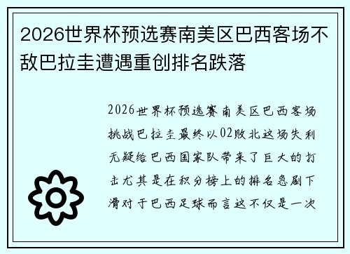 2026世界杯预选赛南美区巴西客场不敌巴拉圭遭遇重创排名跌落