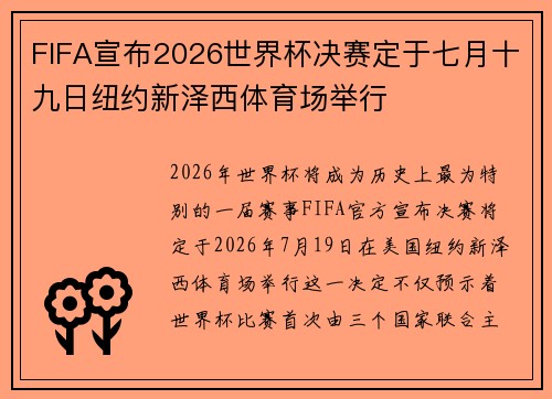 FIFA宣布2026世界杯决赛定于七月十九日纽约新泽西体育场举行