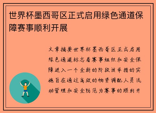 世界杯墨西哥区正式启用绿色通道保障赛事顺利开展