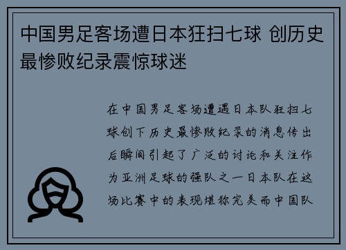 中国男足客场遭日本狂扫七球 创历史最惨败纪录震惊球迷