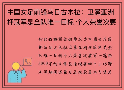 中国女足前锋乌日古木拉：卫冕亚洲杯冠军是全队唯一目标 个人荣誉次要
