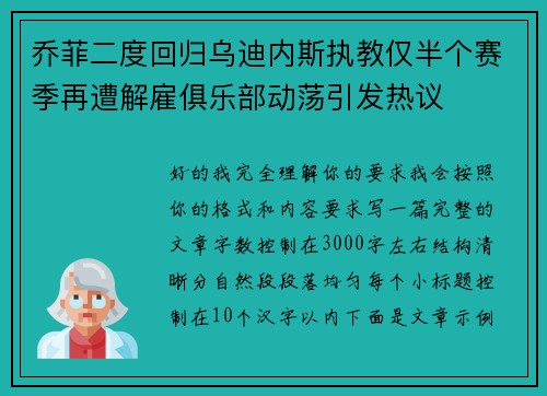 乔菲二度回归乌迪内斯执教仅半个赛季再遭解雇俱乐部动荡引发热议