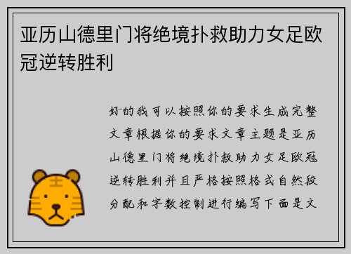 亚历山德里门将绝境扑救助力女足欧冠逆转胜利