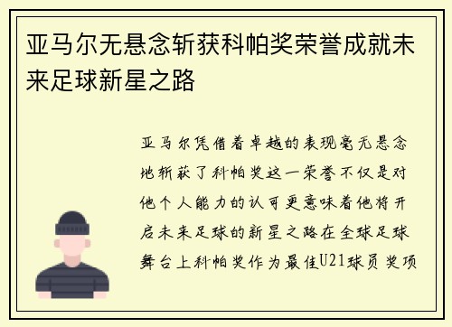 亚马尔无悬念斩获科帕奖荣誉成就未来足球新星之路