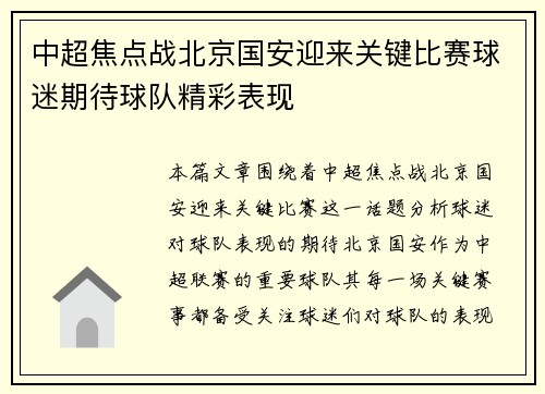 中超焦点战北京国安迎来关键比赛球迷期待球队精彩表现