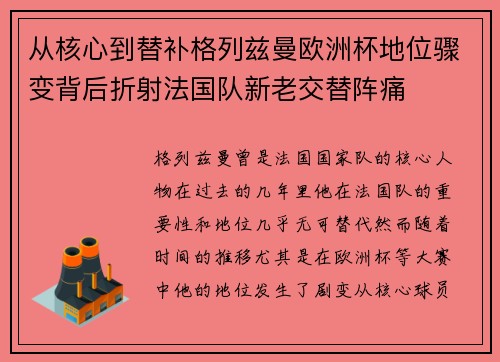 从核心到替补格列兹曼欧洲杯地位骤变背后折射法国队新老交替阵痛