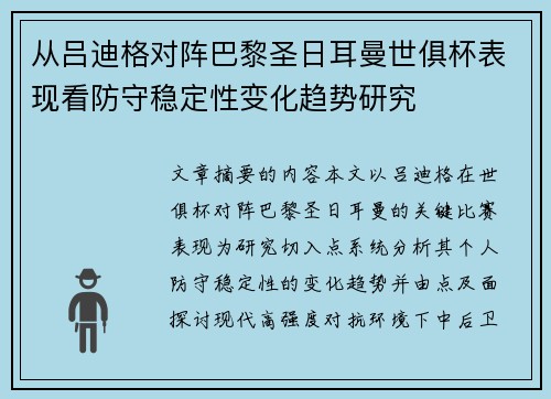 从吕迪格对阵巴黎圣日耳曼世俱杯表现看防守稳定性变化趋势研究