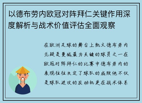 以德布劳内欧冠对阵拜仁关键作用深度解析与战术价值评估全面观察