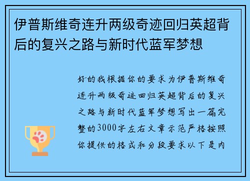 伊普斯维奇连升两级奇迹回归英超背后的复兴之路与新时代蓝军梦想