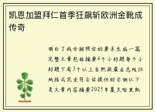 凯恩加盟拜仁首季狂飙斩欧洲金靴成传奇