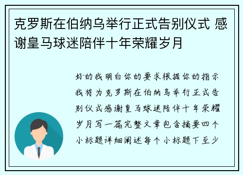 克罗斯在伯纳乌举行正式告别仪式 感谢皇马球迷陪伴十年荣耀岁月