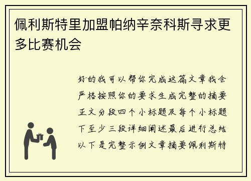 佩利斯特里加盟帕纳辛奈科斯寻求更多比赛机会