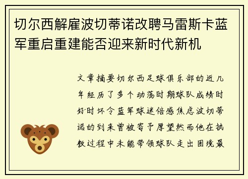 切尔西解雇波切蒂诺改聘马雷斯卡蓝军重启重建能否迎来新时代新机