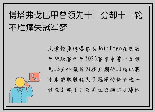 博塔弗戈巴甲曾领先十三分却十一轮不胜痛失冠军梦