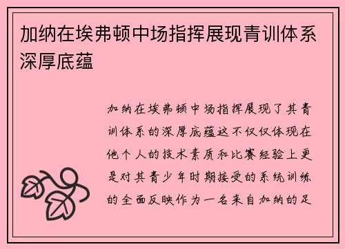 加纳在埃弗顿中场指挥展现青训体系深厚底蕴