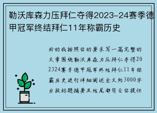 勒沃库森力压拜仁夺得2023-24赛季德甲冠军终结拜仁11年称霸历史