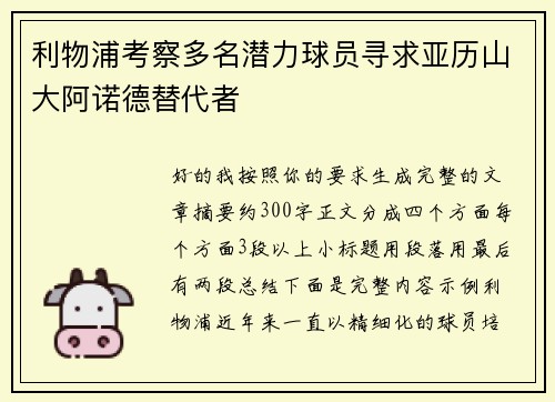 利物浦考察多名潜力球员寻求亚历山大阿诺德替代者