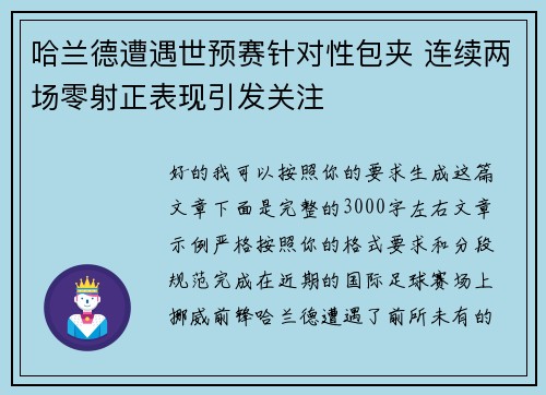 哈兰德遭遇世预赛针对性包夹 连续两场零射正表现引发关注