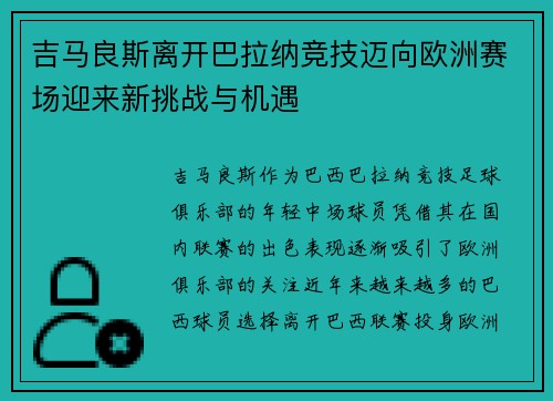 吉马良斯离开巴拉纳竞技迈向欧洲赛场迎来新挑战与机遇
