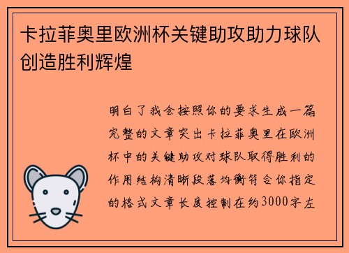 卡拉菲奥里欧洲杯关键助攻助力球队创造胜利辉煌