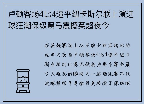 卢顿客场4比4逼平纽卡斯尔联上演进球狂潮保级黑马震撼英超夜今
