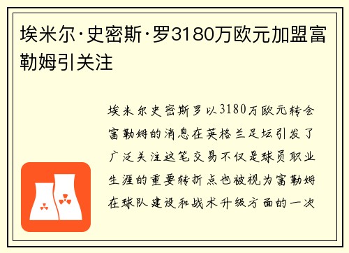 埃米尔·史密斯·罗3180万欧元加盟富勒姆引关注