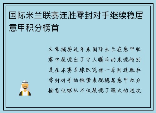 国际米兰联赛连胜零封对手继续稳居意甲积分榜首